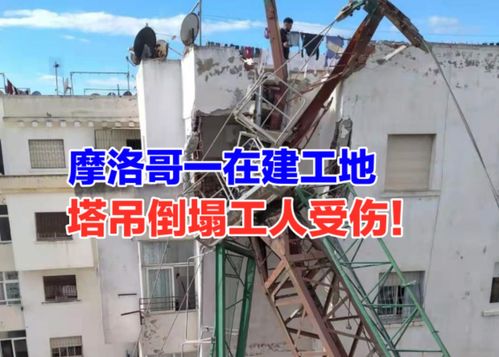 摩洛哥塔吊倒塌事故的警示 建筑安全何时不再成为‘附属品’？